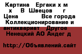 	 Картина “ Ергаки“х.м 30 х 40 В. Швецов 2017г › Цена ­ 5 500 - Все города Коллекционирование и антиквариат » Другое   . Ненецкий АО,Андег д.